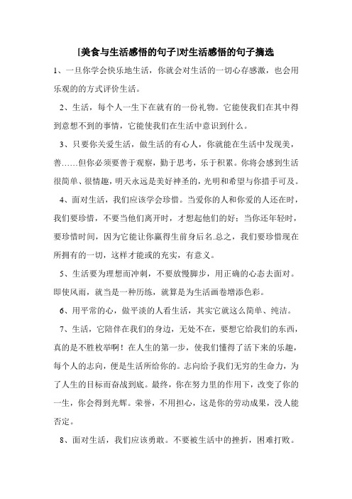 [美食与生活感悟的句子]对生活感悟的句子摘选 