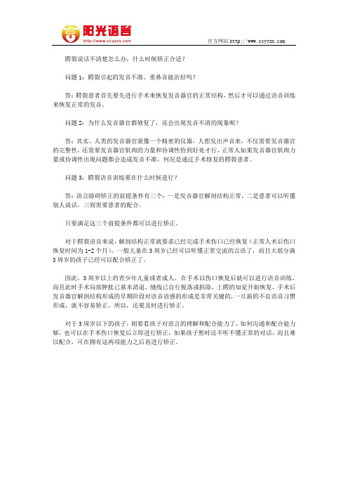 腭裂说话不清楚怎么办,什么时候矫正合适