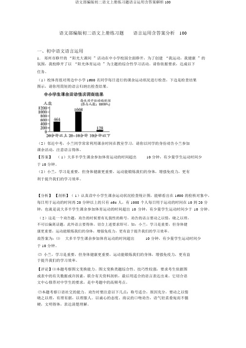 语文部编版初二语文上册练习题语言运用含答案解析100