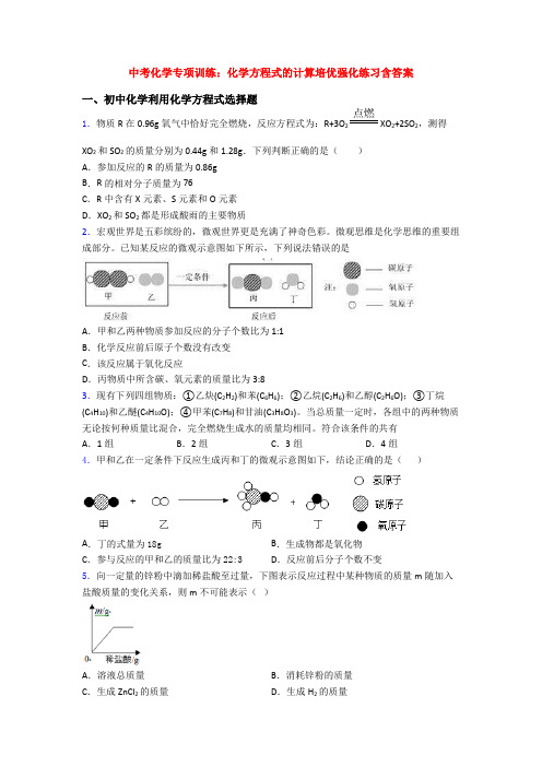 中考化学专项训练：化学方程式的计算培优强化练习含答案