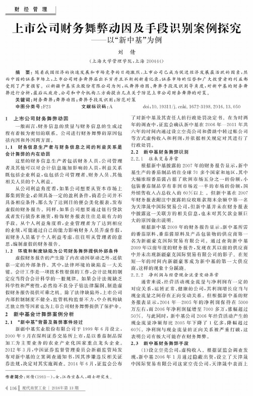 上市公司财务舞弊动因及手段识别案例探究——以“新中基”为例