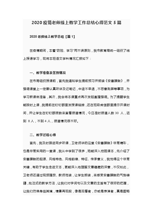 2020疫情期间老师线上教学总结心得五篇