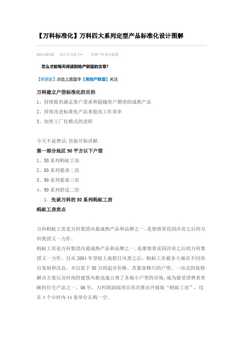 【万科标准化】万科四大系列定型产品标准化设计图解.docx