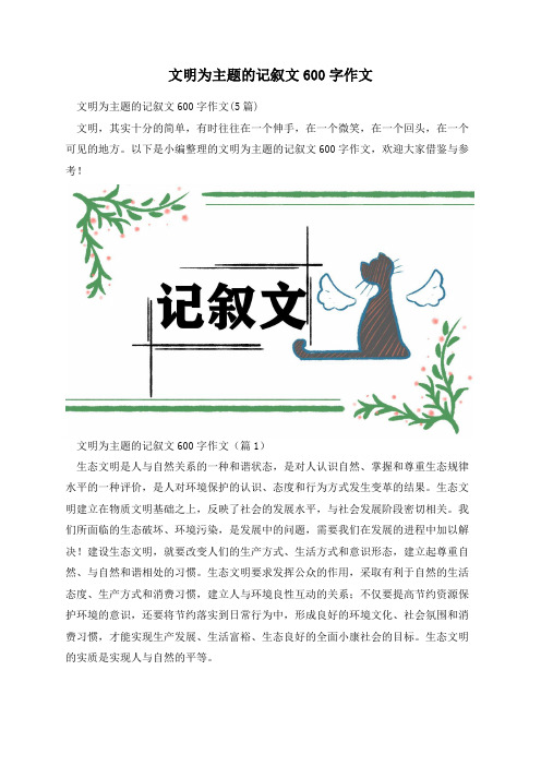 文明为主题的记叙文600字作文