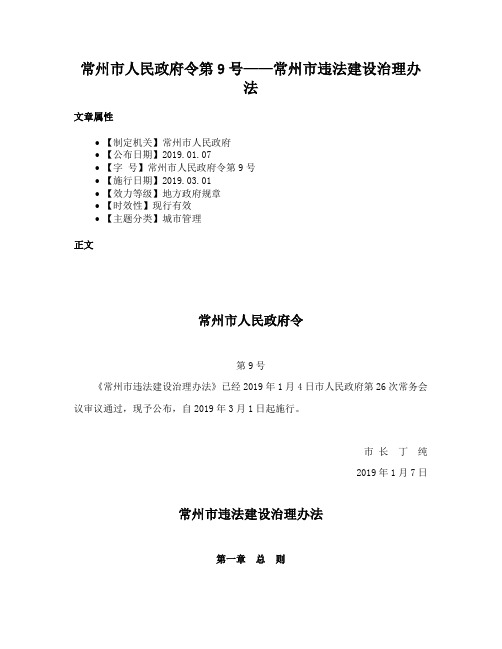 常州市人民政府令第9号——常州市违法建设治理办法