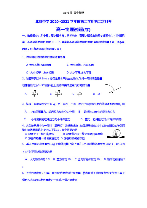 陕西省三原县北城中学2020┄2021学年高一下学期第二次月考物理试题