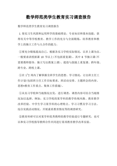 数学师范类学生教育实习调查报告