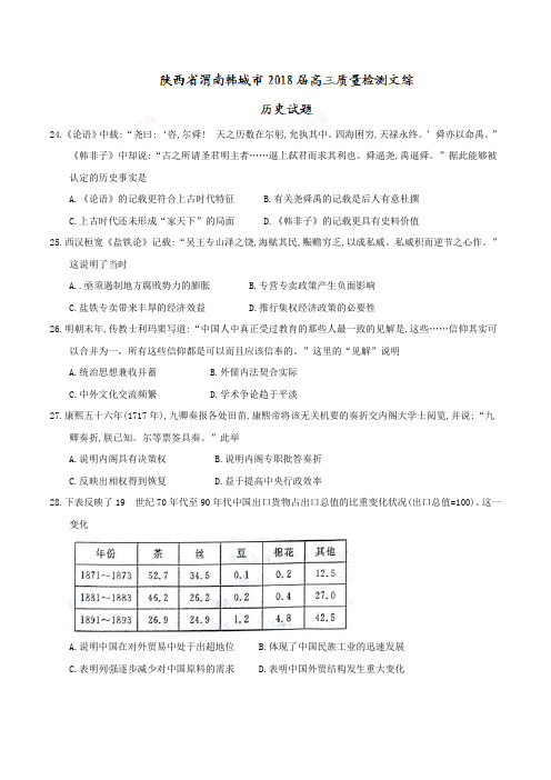 陕西省渭南韩城市2018届高三质量检测文综历史试题及答案