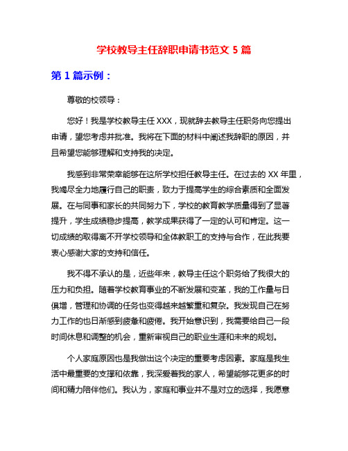 学校教导主任辞职申请书范文5篇