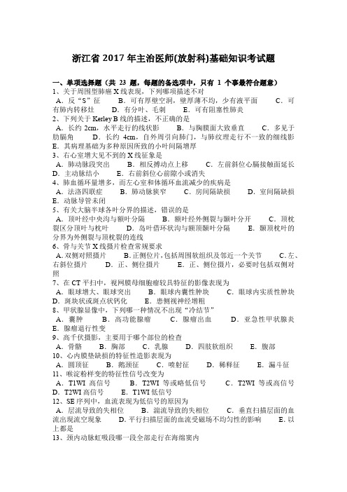 浙江省2017年主治医师(放射科)基础知识考试题