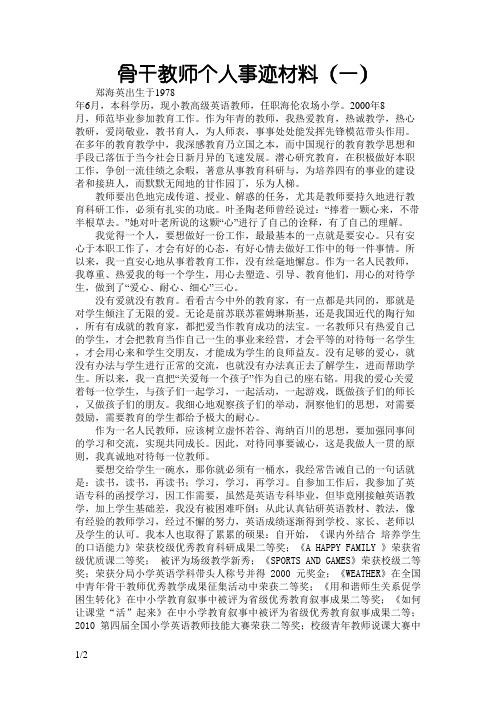 骨干教师个人事迹材料