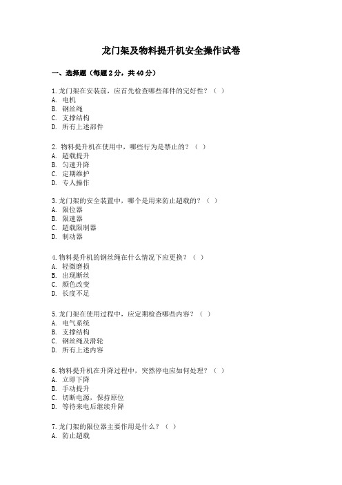 龙门架及物料提升机安全操作试卷