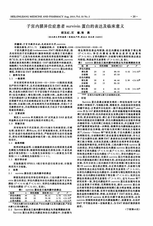 子宫内膜异位症患者survivin蛋白的表达及临床意义