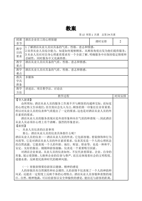 第15周第1次酒店心理学教案