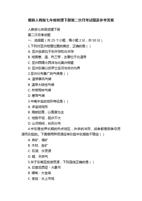 最新人教版七年级地理下册第二次月考试题及参考答案