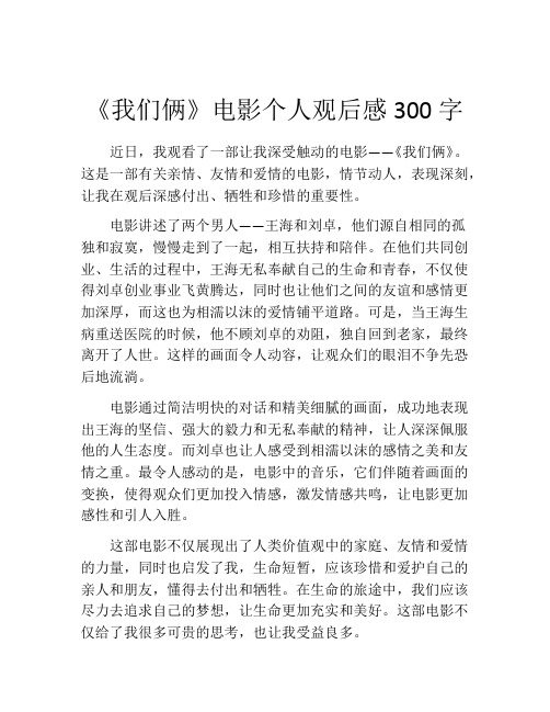 《我们俩》电影个人观后感300字