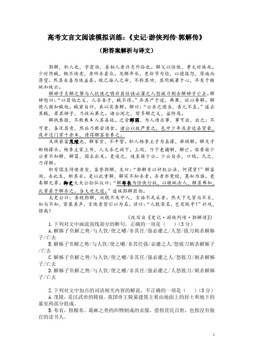 高考文言文阅读模拟训练：《史记-游侠列传-郭解传》(附答案解析与译文)