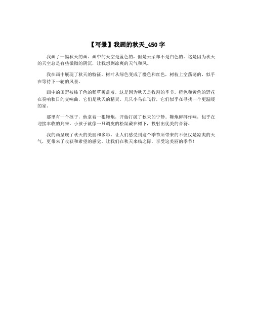 【写景】我画的秋天_450字