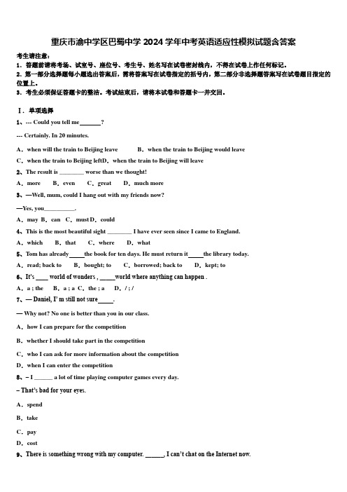 重庆市渝中学区巴蜀中学2024学年中考英语适应性模拟试题含答案