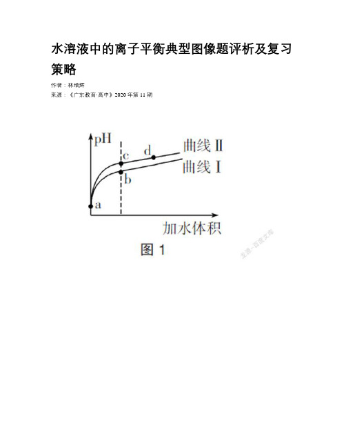 水溶液中的离子平衡典型图像题评析及复习策略