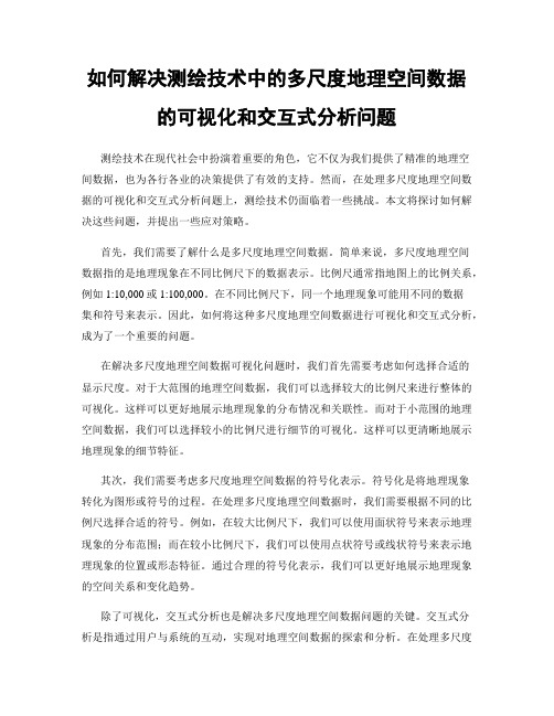 如何解决测绘技术中的多尺度地理空间数据的可视化和交互式分析问题