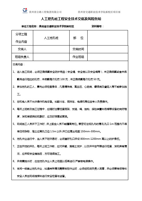 人工挖孔桩工程安全技术交底及风险告知