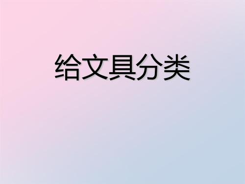 2021年《给文具分类》PPT文档