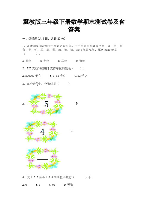 冀教版三年级下册数学期末测试卷及含答案