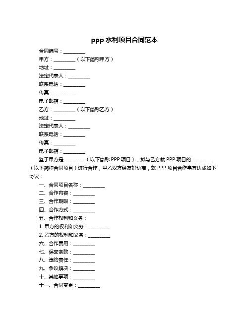 ppp水利项目合同范本