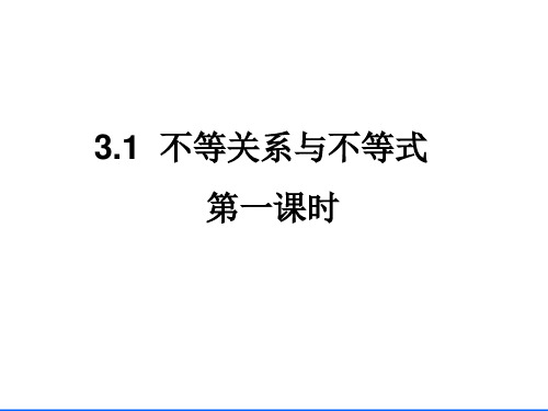 3.1不等关系与不等式(两课时)