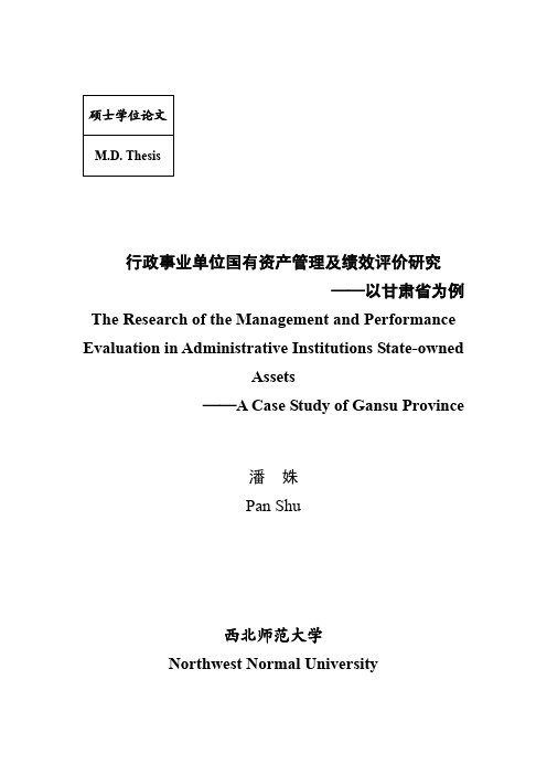 行政事业单位国有资产管理及绩效评价研究——以甘肃省为例优秀毕业论文