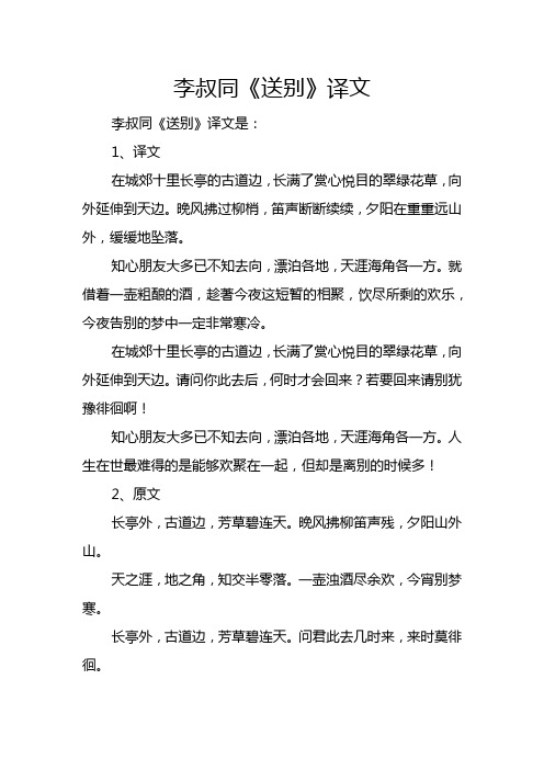 《送别》李叔同译文