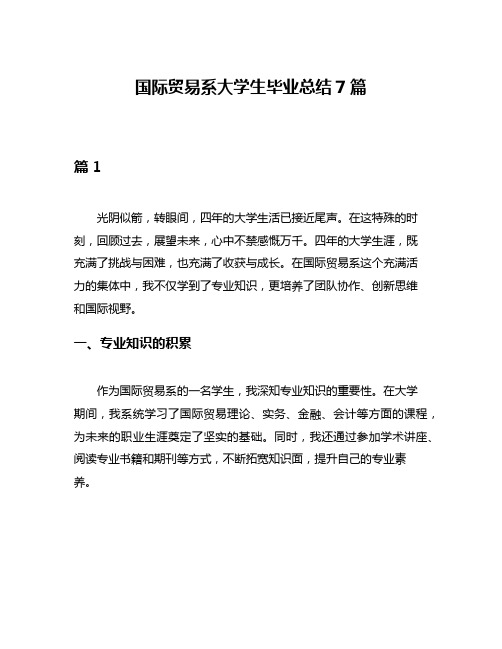 国际贸易系大学生毕业总结7篇