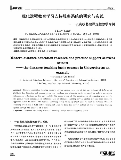 现代远程教育学习支持服务系统的研究与实践——以高校基础课远程教学为例