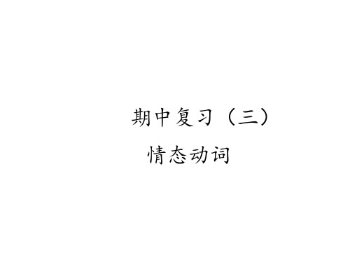 人教版九年级英语中考情态动词复习课件