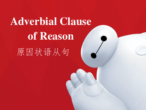 Adverbial-Clause-of-Reason原因状语从句PPT优秀课件