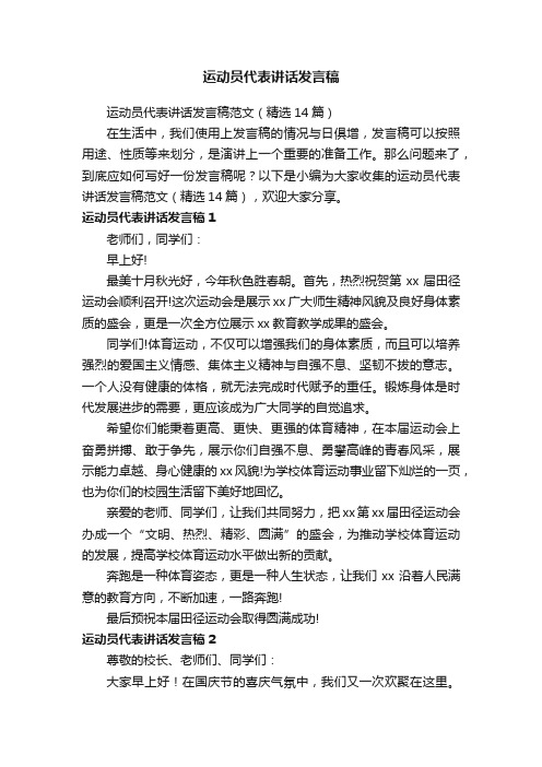 运动员代表讲话发言稿范文（精选14篇）