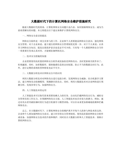 大数据时代下的计算机网络安全维护措施研究