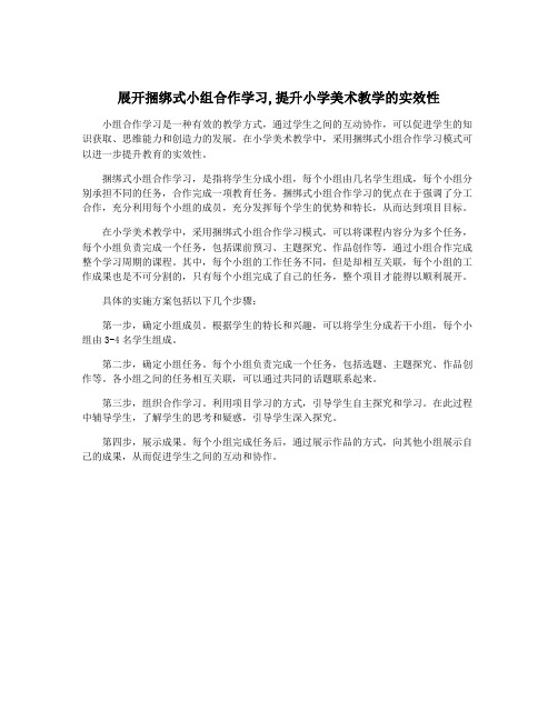 展开捆绑式小组合作学习,提升小学美术教学的实效性