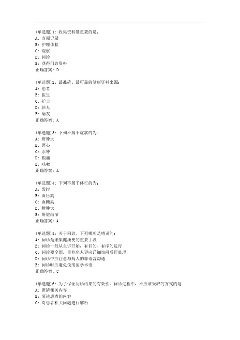 北京中医药大学20秋《健康评估Z》平时作业1答案