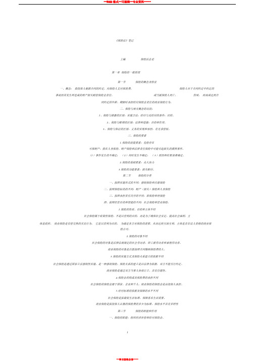 自学考试自考保险法学习笔记