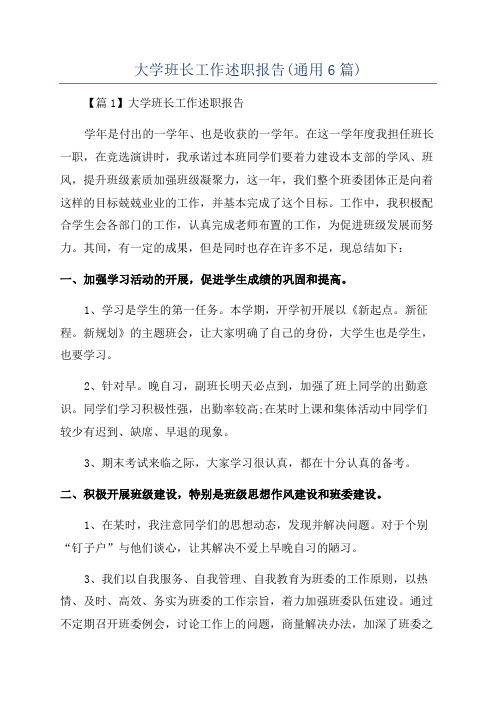 大学班长工作述职报告(通用6篇)