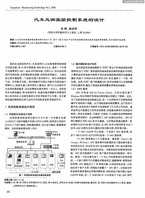 汽车风洞实验控制系统的设计