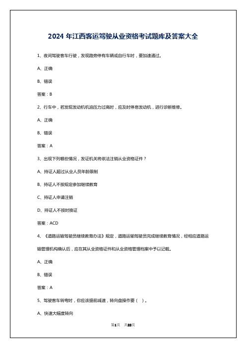 2024年江西客运驾驶从业资格考试题库及答案大全