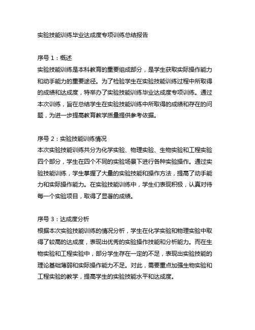 实验技能训练毕业达成度专项训练总结报告