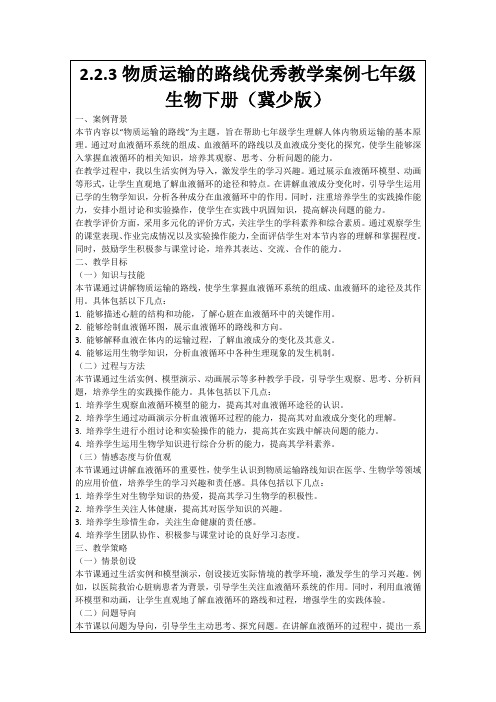 2.2.3物质运输的路线优秀教学案例七年级生物下册(冀少版)