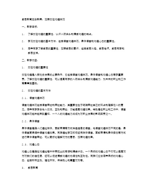 加强交往沟通技巧的感恩教育班会教案