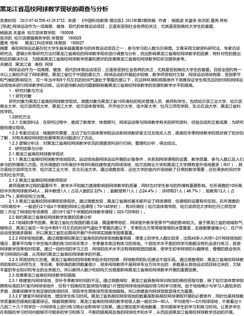 黑龙江省高校网球教学现状的调查与分析