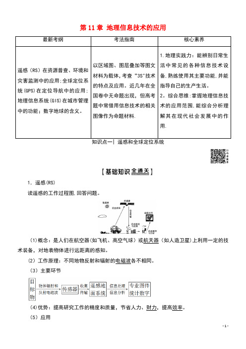 2020版高考地理一轮复习第3部分第11章地理信息技术的应用教学案(含解析)中图版(最新整理)