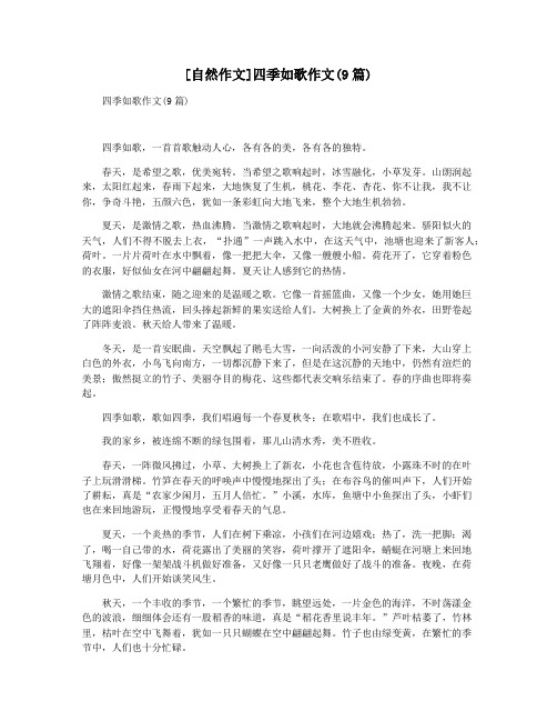 [自然作文]四季如歌作文(9篇)